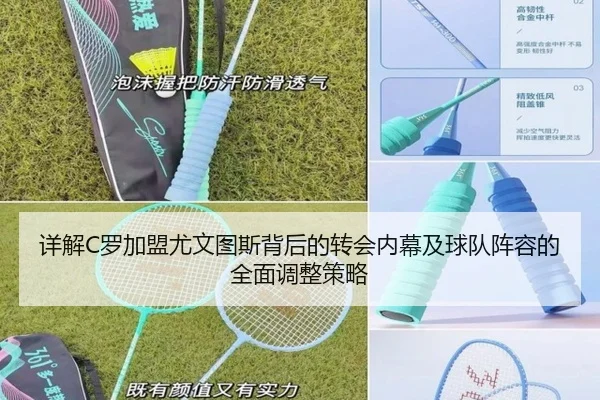 详解C罗加盟尤文图斯背后的转会内幕及球队阵容的全面调整策略 - hth